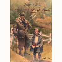 تصبح على خير يا سيد توم