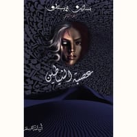 عصبة الشياطين-بساتين عربستان2