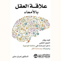 علاقة العقل بالامعاء