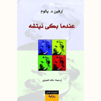 عندما بكى نيتشه