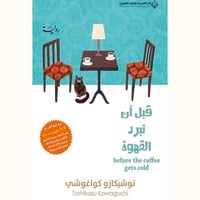 قبل أن تبرد القهوة
