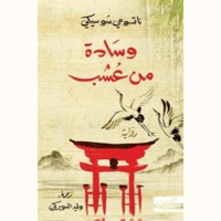 وسادة من عشب