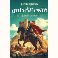 فتى الأندلس