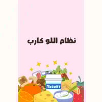 نظام اللو كارب