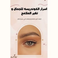 أسرار الكوندريسه للجمال و تغير الملامح