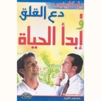 دع القلق و إبدأ الحياة