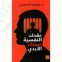 عقدك النفسية سجنك الأبدي