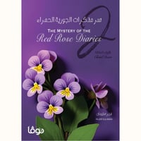 سر مذكرات الجورية الحمراء2