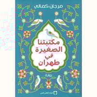 مكتبتنا الصغيرة في طهران