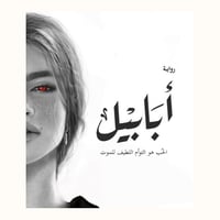 رواية ابابيل