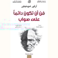 فن أن تكون دائمًا على صواب