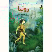 رونيا بنت قاطع الطريق