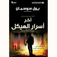 آخر أسرار الهيكل