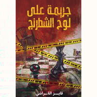 جريمة على لوح الشطرنج
