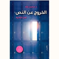 الخروج عن النص