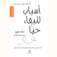 أسباب للبقاء حيا