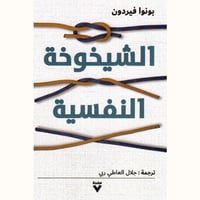 الشيخوخة النفسية