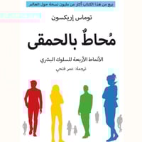 محاط بالحمقى