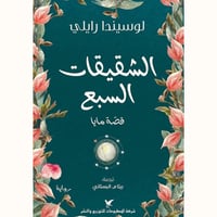 الشقيقات السبع