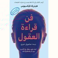 فن قراءة العقول