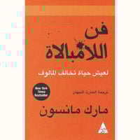 فن اللامبالاة