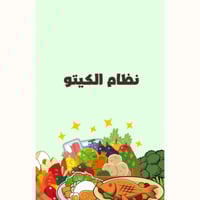 نظام الكيتو