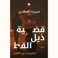 قضية ذيل القط