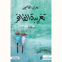 تغريبة القافر