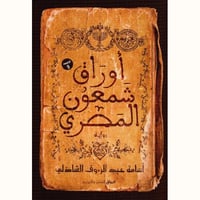 أوراق شمعون المصري