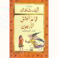 قواعد العشق الأربعون