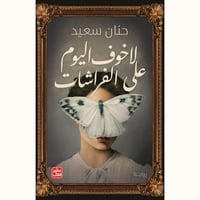 لا خوف اليوم على الفراشات