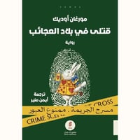 رواية قتلى في بلاد العجائب