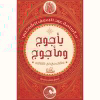 يأجوج ومأجوج