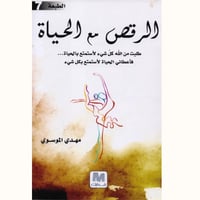 الرقص مع الحياة