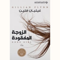 الزوجة المفقودة