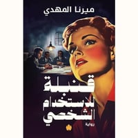 قنبلة للاستخدام الشخصي