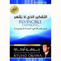 التفكير الذي لا يقهر