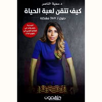 كيف تتقن لعبة الحياة