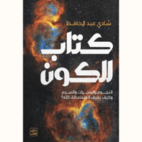 كتاب الكون