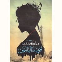 غربة الياسمين