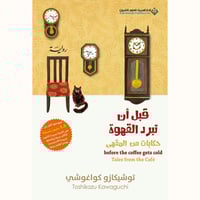 قبل أن تبرد القهوة-حكايات من المقهى