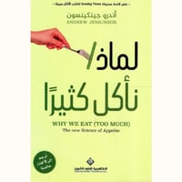 لماذا نأكل كثيرًا