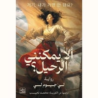 ألا يمكنني الرحيل؟