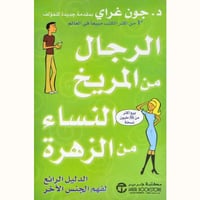 الرجال من المريخ والنساء من الزهرة