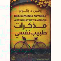 مذكرات طبيب نفسي