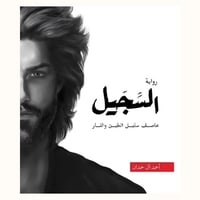 رواية السجيل