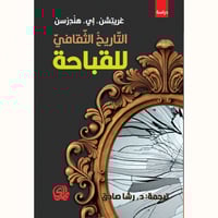 التاريخ الثقافي للقباحة