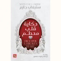 حكاية قلب محطم