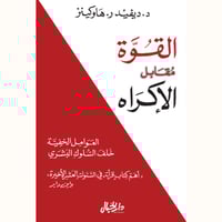 القوة مقابل الإكراه