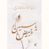 ياسمين أبيض